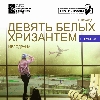 "Девять белых хризантем"