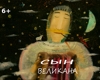 Сын великана