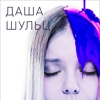Даша Шульц. Презентация альбома Балерина