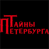Электронный билет -25% в "Тайны Петербурга", Невский пр. 40-42