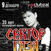 СЕКТОР ГАЗА 30 ЛЕТ ЛЕГЕНДАРНОЙ ГРУППЕ