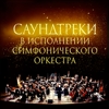 Саундтреки в исполнении симфонического оркестра. Классика мирового кино