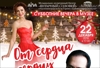 Новогодний бенефис "От сердца к сердцу".