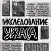 Исследование ужаса