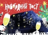 Праздничный концерт "Новогодний тост" с артистами Мариинского и Михайловского театров
