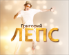 Григорий Лепс