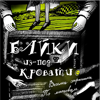 Байки из-под кровати
