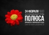 Полюса. Акустический концерт