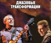 Андрей Макаревич и трио Евгения Борца с программой "Джазовые Трансформации"