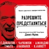 "Разрешите представиться" моноспектакль по произведениям С.Довлатова, Ч.Буковски