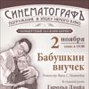 "Бабушкин внучек" концерт цикла "СИНЕМАТОГРАФЪ.Погружение в эпоху немого кино"
