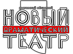 Ростовский Новый Драматический Театр