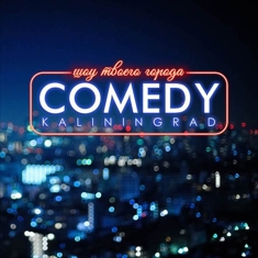 Comedy Kaliningrad