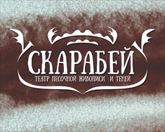 Челябинский муниципальный театр песочной живописи и теней «Скарабей»