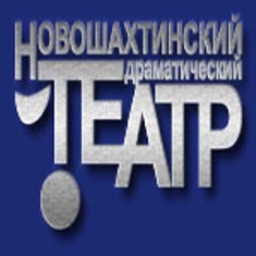 Новошахтинский драматический театр