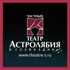 Частный театр "Астролябия"