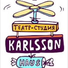 Театр Karlsson Haus