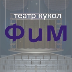 Театр Кукол "ФиМ"