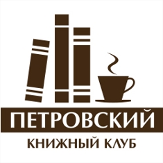 Книжный клуб "Петровский"